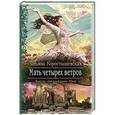 russische bücher: Коростышовская Т. - Мать четырех ветров