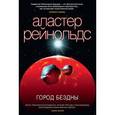 russische bücher: Рейнольдс А. - Город бездны