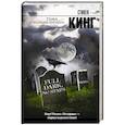 russische bücher: Кинг С. - Тьма, - и больше ничего
