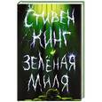 russische bücher: Кинг С. - Зеленая миля