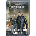 russische bücher: Юрий Корчевский - Экстрасенс. Битва