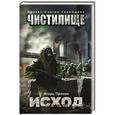 russische bücher: Пронин И.Е. - Чистилище. Исход