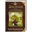 russische bücher: Елена Малиновская - Дочь тролля. Книга первая. В погоне за женихом