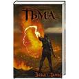russische bücher: Тармашев С.С. - Тьма. Закат Тьмы. Конец Тьмы