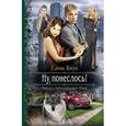 russische bücher: Янук Е.Ф. - Ну, понеслось!