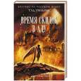 russische bücher: Тэд Уильямс - Время скидок в Аду