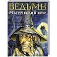 russische bücher: Рейнольдс Р.,Моралес М. - Ведьмы. Магический мир