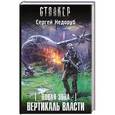russische bücher: Недоруб С. - Новая Зона. Вертикаль власти