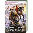 russische bücher: Буревой А. - Одержимый. Рыцарь империи