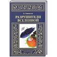 russische bücher: Гамильтон Э, - Разрушители Вселенной