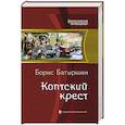 russische bücher: Батыршин Б. - Коптский крест