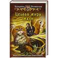 russische bücher: Полянская К. - Целого мира мало