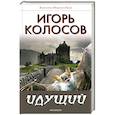 russische bücher: Колосов И. - Идущий