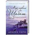 russische bücher: Дебора Гири - Мой первый шабаш, или Элементарная магия