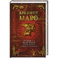 russische bücher: Джордж Р.Р. Мартин, Майкл Муркок, Стивен М. Стирлинг - Древний Марс
