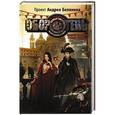 russische bücher: Белянин А.О., Черная Г. - Возвращение оборотней