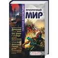 russische bücher: Дивов О. - Призрачный мир. Сборник фантастики