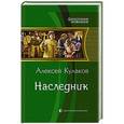 russische bücher: Кулаков А.И. - Наследник