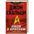 russische bücher: Скальци Д. - Люди в красном