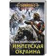russische bücher: Сахаров В.И. - Имперская окраина
