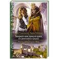 russische bücher: Славачевская Ю.,Рыбицкая М. - Заверните коня, принц не нужен, или Джентльмены в придачу