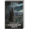 russische bücher: Коротков С. - Пленники Зоны. О возвращении забыть