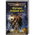 russische bücher: Измайлова К.,Орлова А. - Футарк. Второй атт