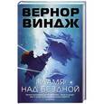 russische bücher: Виндж В. - Пламя над бездной