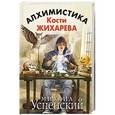 russische bücher: Михаил Успенский - Алхимистика Кости Жихарева