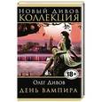 russische bücher: Олег Дивов - День Вампира