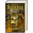 russische bücher: Желязны Р. - Хроники Амбера -1