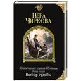 russische bücher: Вера Чиркова - Княжна из клана Куницы. Книга вторая. Выбор судьбы