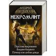 russische bücher: Петерсон А. - Некромант. Перстень некроманта.Бледнее бледного.Почему я не люблю дождь (16+)