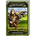 russische bücher: Юрий Корчевский - Пилот-смертник. «Попаданец» на Ил-2