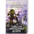 russische bücher: Владимир Мясоедов - Снести империю добра