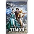 russische bücher: Михаил Ланцов - Демон