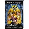 russische bücher: Андрей Расторгуев - Безликий. Боевая Машина Бога