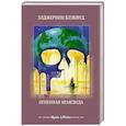 russische bücher: Блэквуд Э. - Огненная немезида
