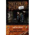 russische bücher: Сезин С. - Река Снов. Кольцо Зеркал