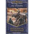 russische bücher: Эльтеррус И. - Витой посох. Преодоление
