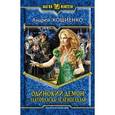russische bücher: Кощиенко А.Г. - Одинокий демон.Златовласка зеленоглазая