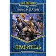 russische bücher: Негатин И. - Правитель