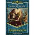 russische bücher: Конычев И. - Пятый магистр