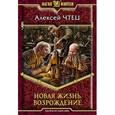 russische bücher: Чтец А. - Возрождение