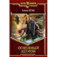 russische bücher: Кош А. - Огненный легион