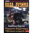 russische bücher: Лузина Л. - Рецепт Мастера. Революция амазонок. Книга 2