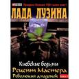 russische bücher: Лузина Л. - Лада Лузина - Рецепт Мастера. Революция амазонок. Книга 1