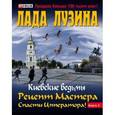 russische bücher: Лузина Л. - Рецепт Мастера. Спасти Императора! В 2 книгах. Книга 2