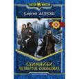 russische bücher: Дорош С. - Схимники. Четвертое поколение