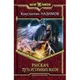 russische bücher: Назимов К. - Рыскач. Путь истинных магов